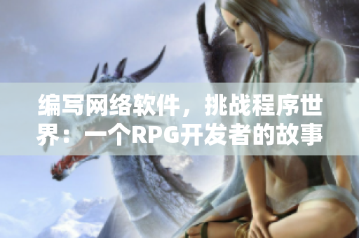 编写网络软件，挑战程序世界：一个RPG开发者的故事