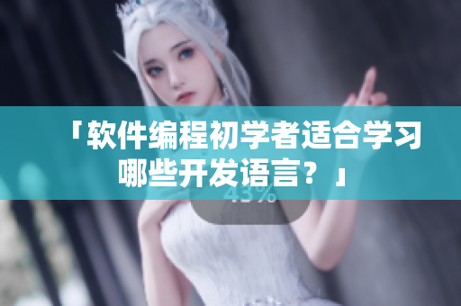 「软件编程初学者适合学习哪些开发语言？」