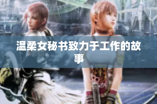 温柔女秘书致力于工作的故事