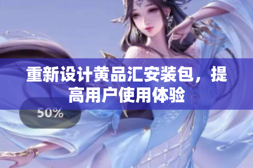 重新设计黄品汇安装包，提高用户使用体验