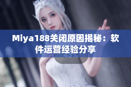 Miya188关闭原因揭秘：软件运营经验分享