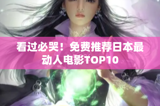 看过必哭！免费推荐日本最动人电影TOP10