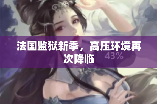 法国监狱新季，高压环境再次降临