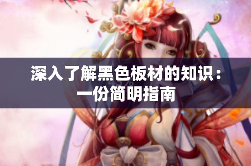 深入了解黑色板材的知识：一份简明指南