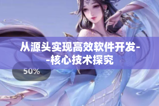 从源头实现高效软件开发--核心技术探究