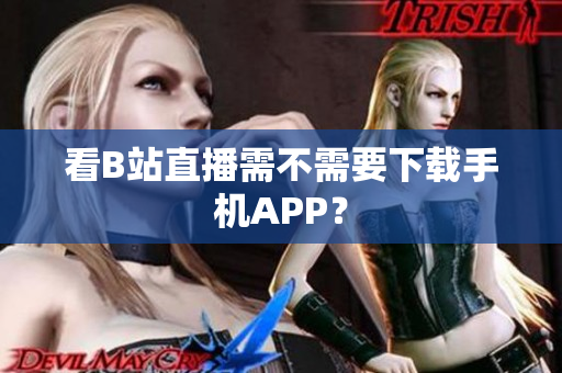看B站直播需不需要下载手机APP？