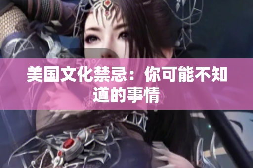 美国文化禁忌：你可能不知道的事情