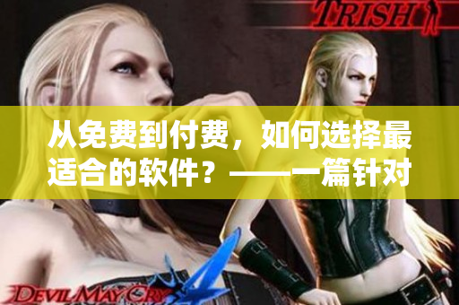 从免费到付费，如何选择最适合的软件？——一篇针对土豪的建议