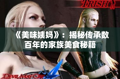 《美味姨妈》：揭秘传承数百年的家族美食秘籍
