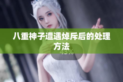 八重神子遭遇焯斥后的处理方法