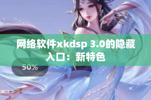 网络软件xkdsp 3.0的隐藏入口：新特色