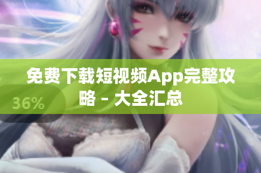 免费下载短视频App完整攻略 – 大全汇总