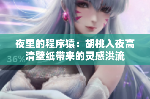 夜里的程序猿：胡桃入夜高清壁纸带来的灵感洪流