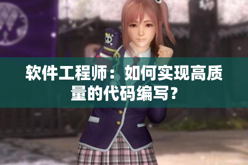 软件工程师：如何实现高质量的代码编写？