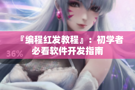 『编程红发教程』：初学者必看软件开发指南