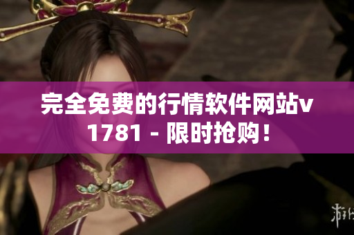 完全免费的行情软件网站v1781 - 限时抢购！