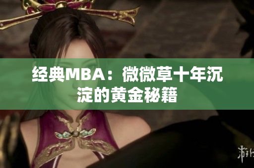 经典MBA：微微草十年沉淀的黄金秘籍