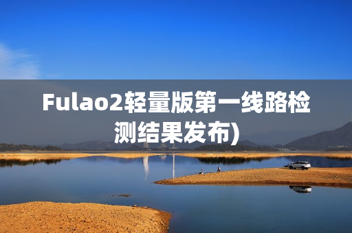 Fulao2轻量版第一线路检测结果发布)