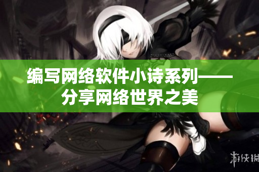 编写网络软件小诗系列——分享网络世界之美