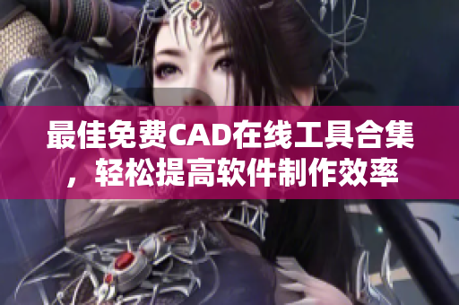 最佳免费CAD在线工具合集，轻松提高软件制作效率