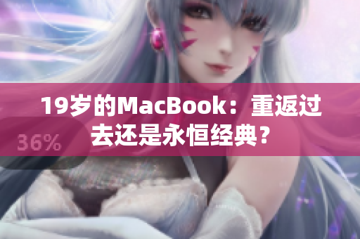 19岁的MacBook：重返过去还是永恒经典？