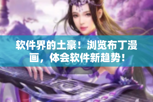 软件界的土豪！浏览布丁漫画，体会软件新趋势！