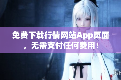免费下载行情网站App页面，无需支付任何费用！