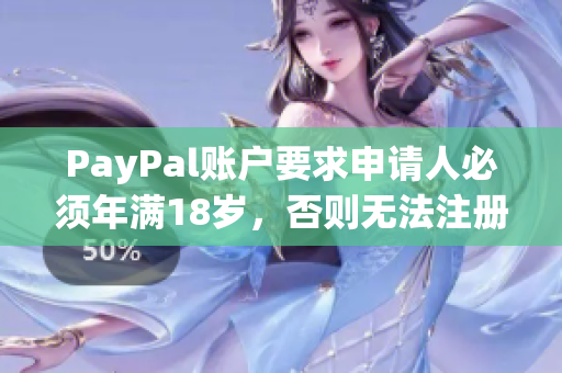 PayPal账户要求申请人必须年满18岁，否则无法注册账户。