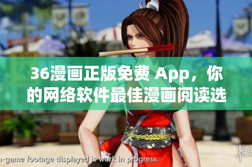 36漫画正版免费 App，你的网络软件最佳漫画阅读选择