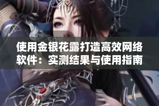 使用金银花露打造高效网络软件：实测结果与使用指南