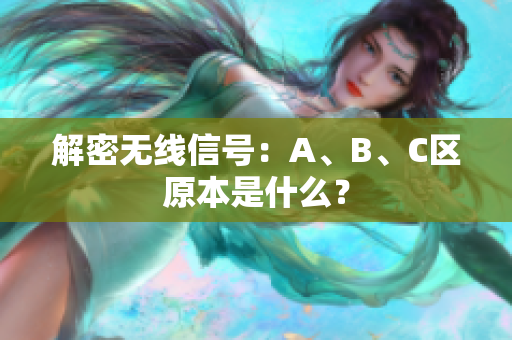 解密无线信号：A、B、C区原本是什么？