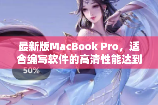 最新版MacBook Pro，适合编写软件的高清性能达到新高度
