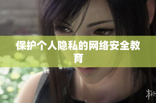 保护个人隐私的网络安全教育