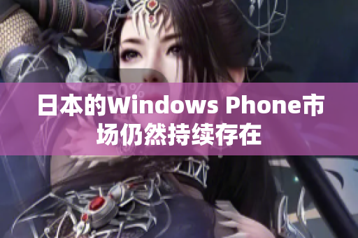 日本的Windows Phone市场仍然持续存在