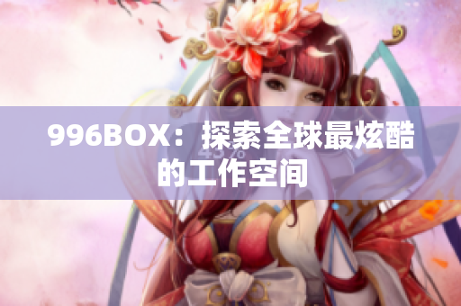 996BOX：探索全球最炫酷的工作空间