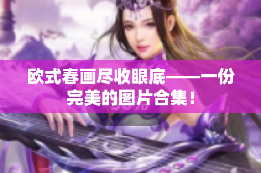 欧式春画尽收眼底——一份完美的图片合集！