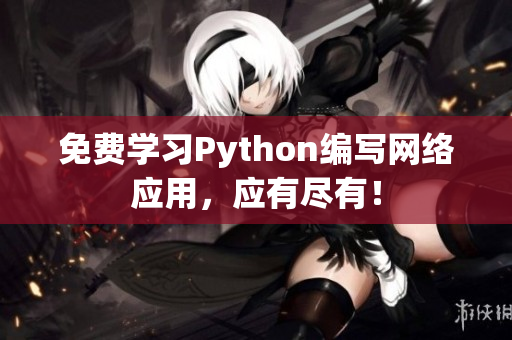 免费学习Python编写网络应用，应有尽有！