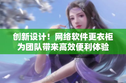 创新设计！网络软件更衣柜为团队带来高效便利体验