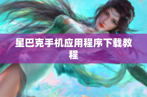 星巴克手机应用程序下载教程