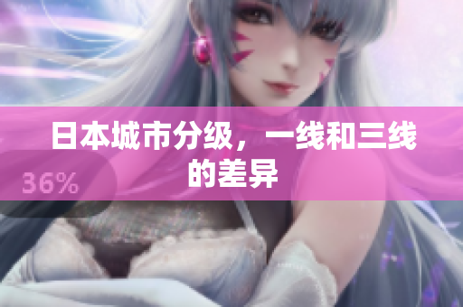 日本城市分级，一线和三线的差异