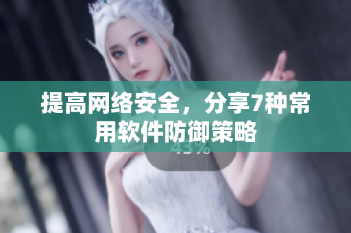 提高网络安全，分享7种常用软件防御策略