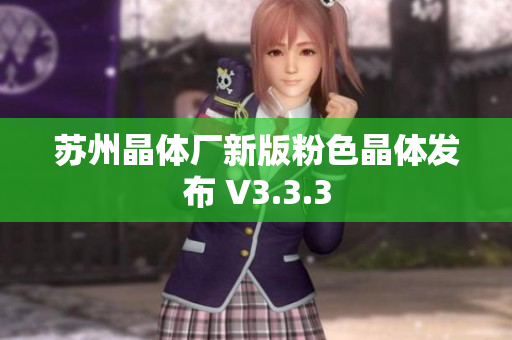 苏州晶体厂新版粉色晶体发布 V3.3.3