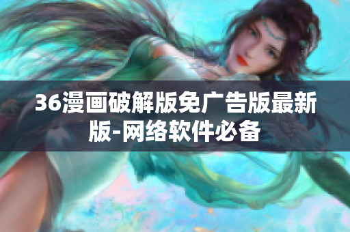 36漫画破解版免广告版最新版-网络软件必备