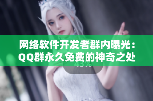 网络软件开发者群内曝光：QQ群永久免费的神奇之处