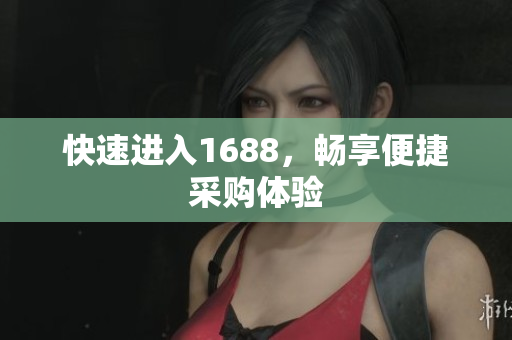 快速进入1688，畅享便捷采购体验