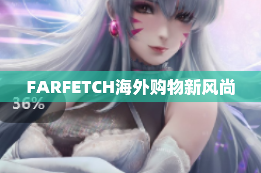 FARFETCH海外购物新风尚
