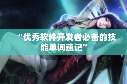 “优秀软件开发者必备的技能单词速记”