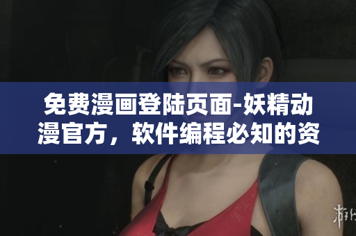 免费漫画登陆页面-妖精动漫官方，软件编程必知的资源！