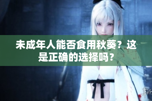 未成年人能否食用秋葵？这是正确的选择吗？