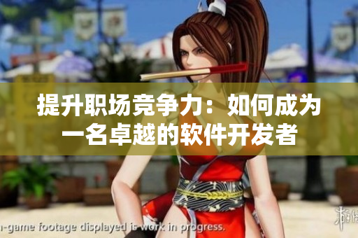 提升职场竞争力：如何成为一名卓越的软件开发者